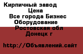 Кирпичный завод ”TITAN DHEX1350”  › Цена ­ 32 000 000 - Все города Бизнес » Оборудование   . Ростовская обл.,Донецк г.